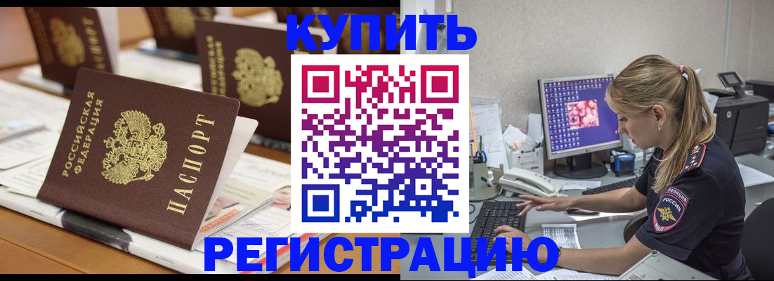 временная регистрация купить в Аше