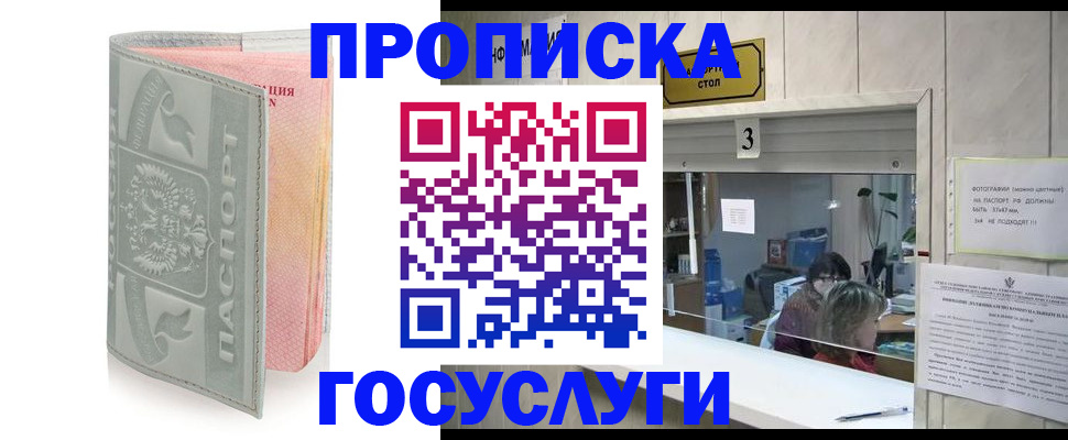 прописка законно в Аше